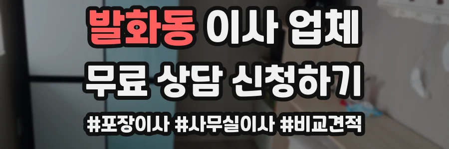 발화동 이사 업체