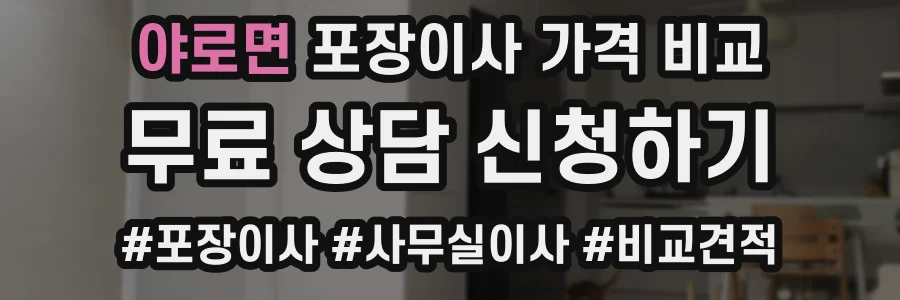 야로면 포장이사 가격 비교