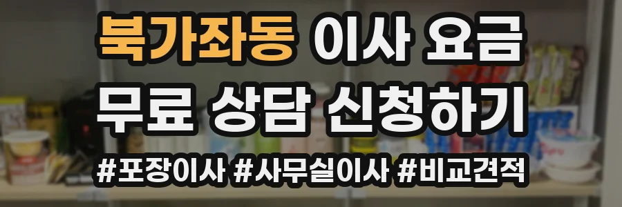 북가좌동 이사 요금