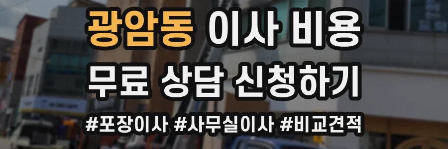 광암동 이사 비용