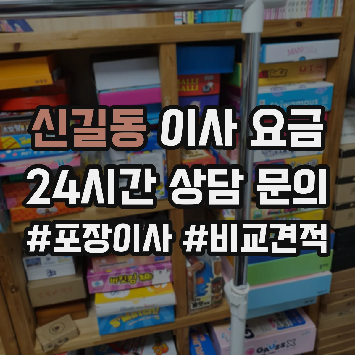 신길동 이사 요금