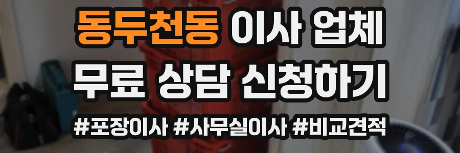 동두천동 이사 업체