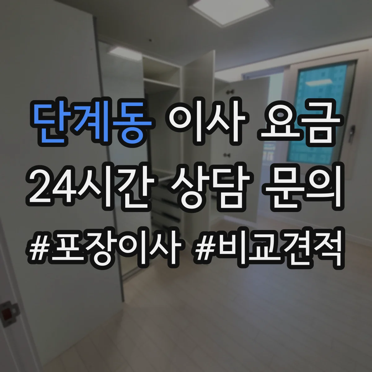 단계동 이사 요금