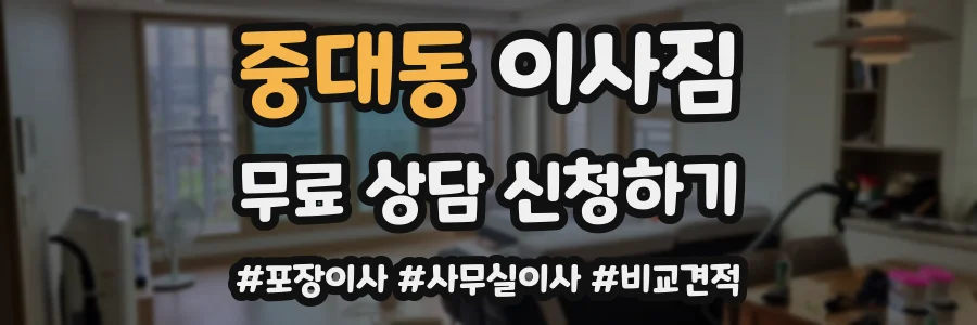 중대동 이사짐