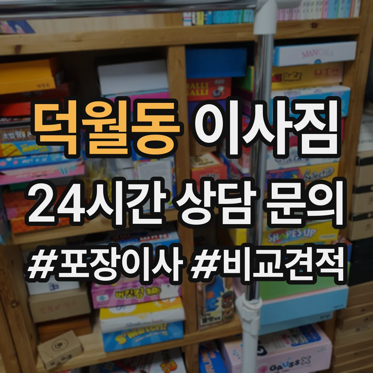 덕월동 이사짐