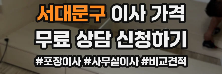 서대문구 이사 가격