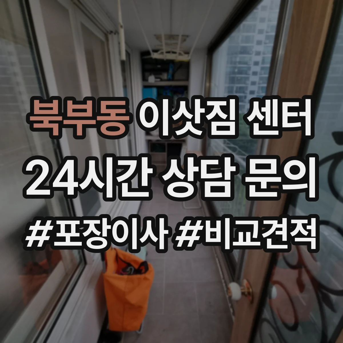 북부동 이삿짐 센터