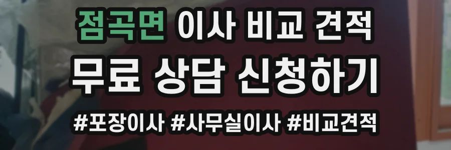 점곡면 이사 비교 견적