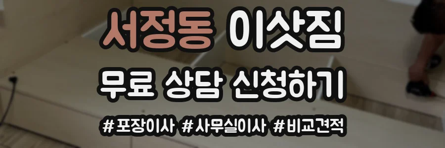 서정동 이삿짐