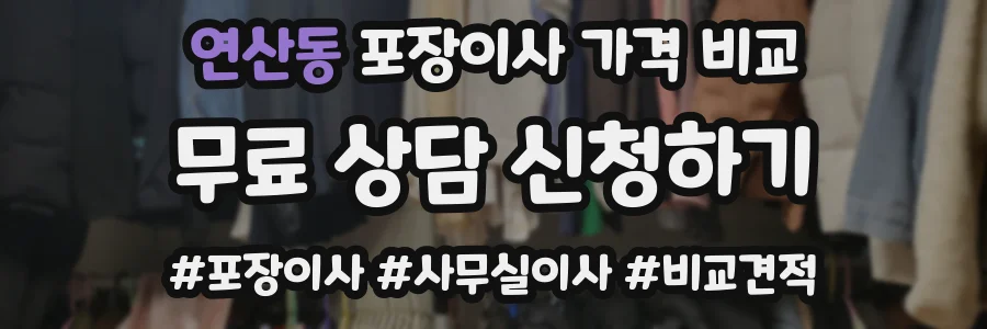 연산동 포장이사 가격 비교