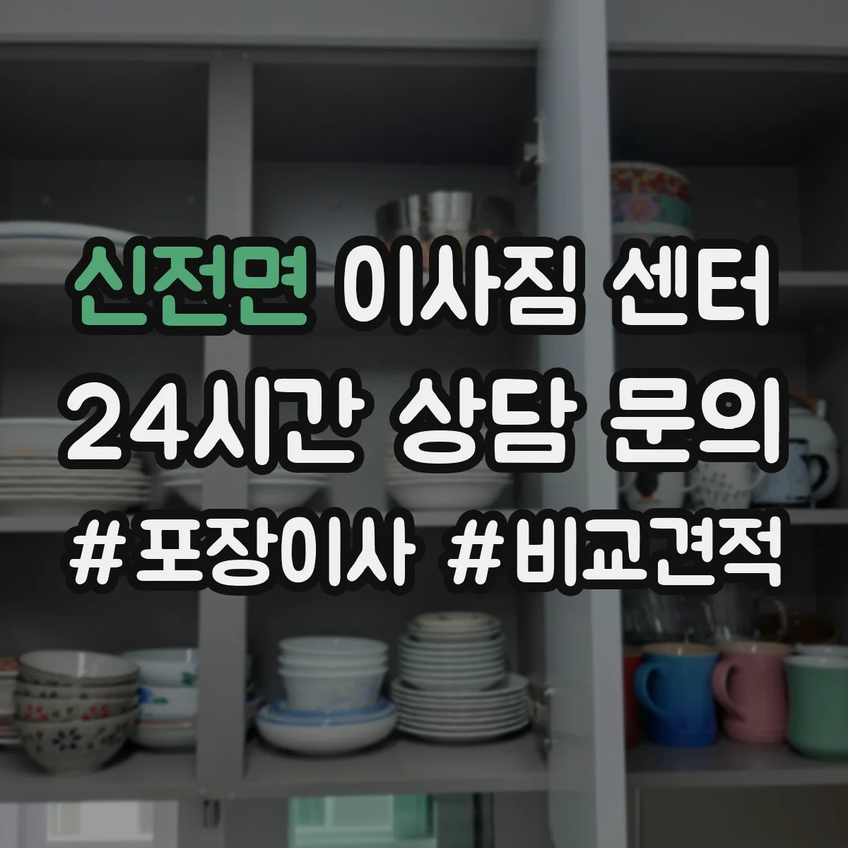 신전면 이사짐 센터