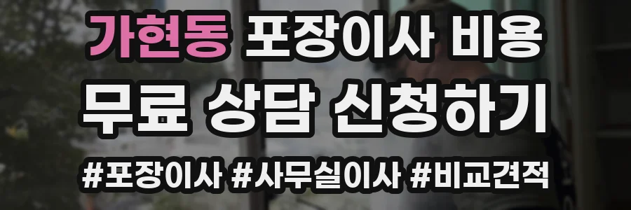 가현동 포장이사 비용
