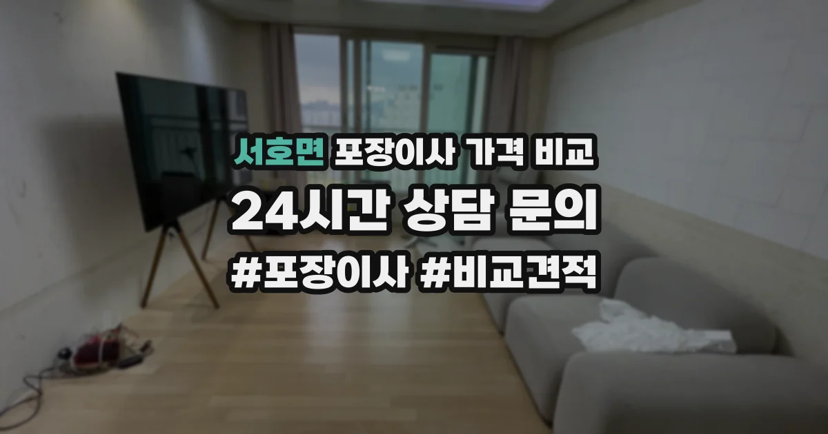 서호면 포장이사 가격 비교