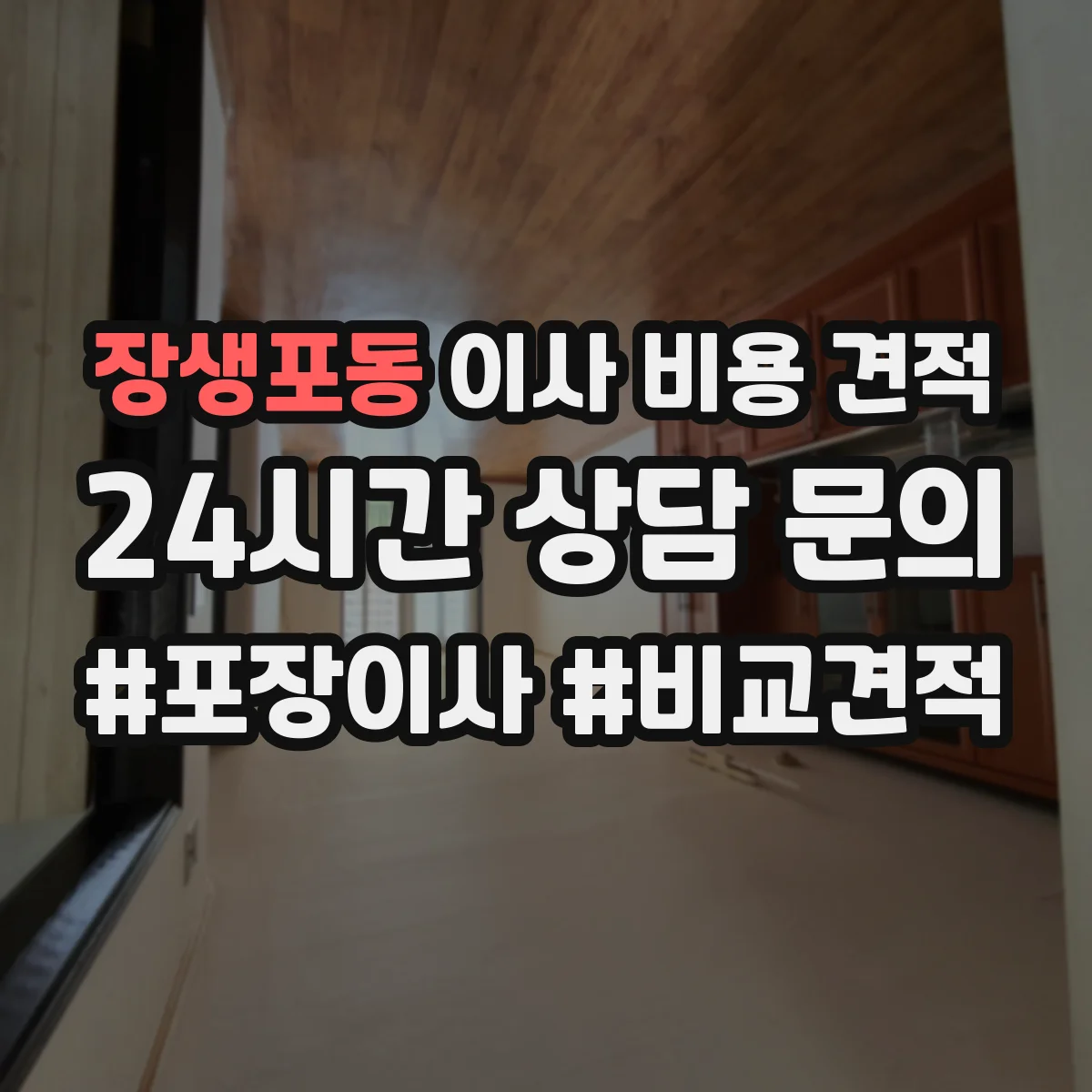 장생포동 이사 비용 견적