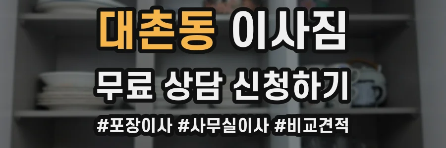 대촌동 이사짐