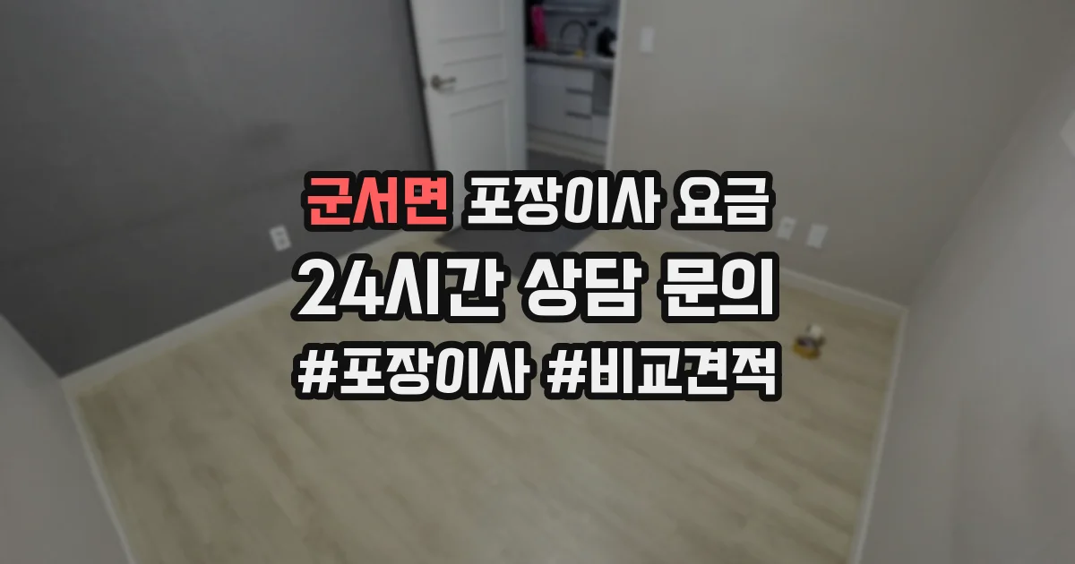 군서면 포장이사 요금