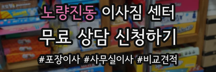 노량진동 이사짐 센터