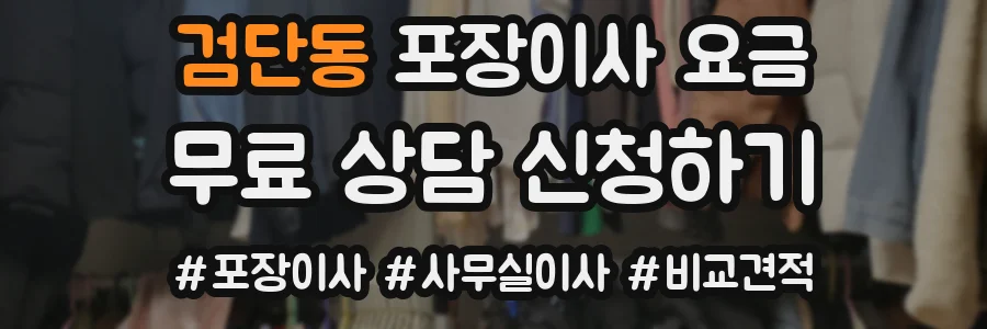 검단동 포장이사 요금