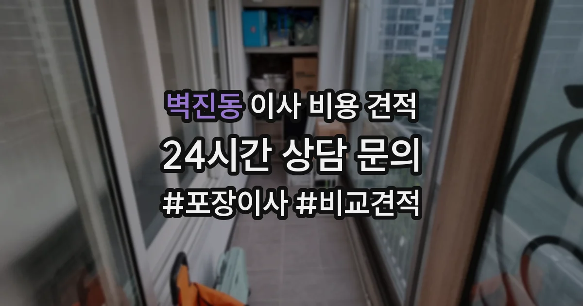 벽진동 이사 비용 견적