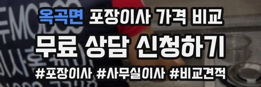 옥곡면 포장이사 가격 비교