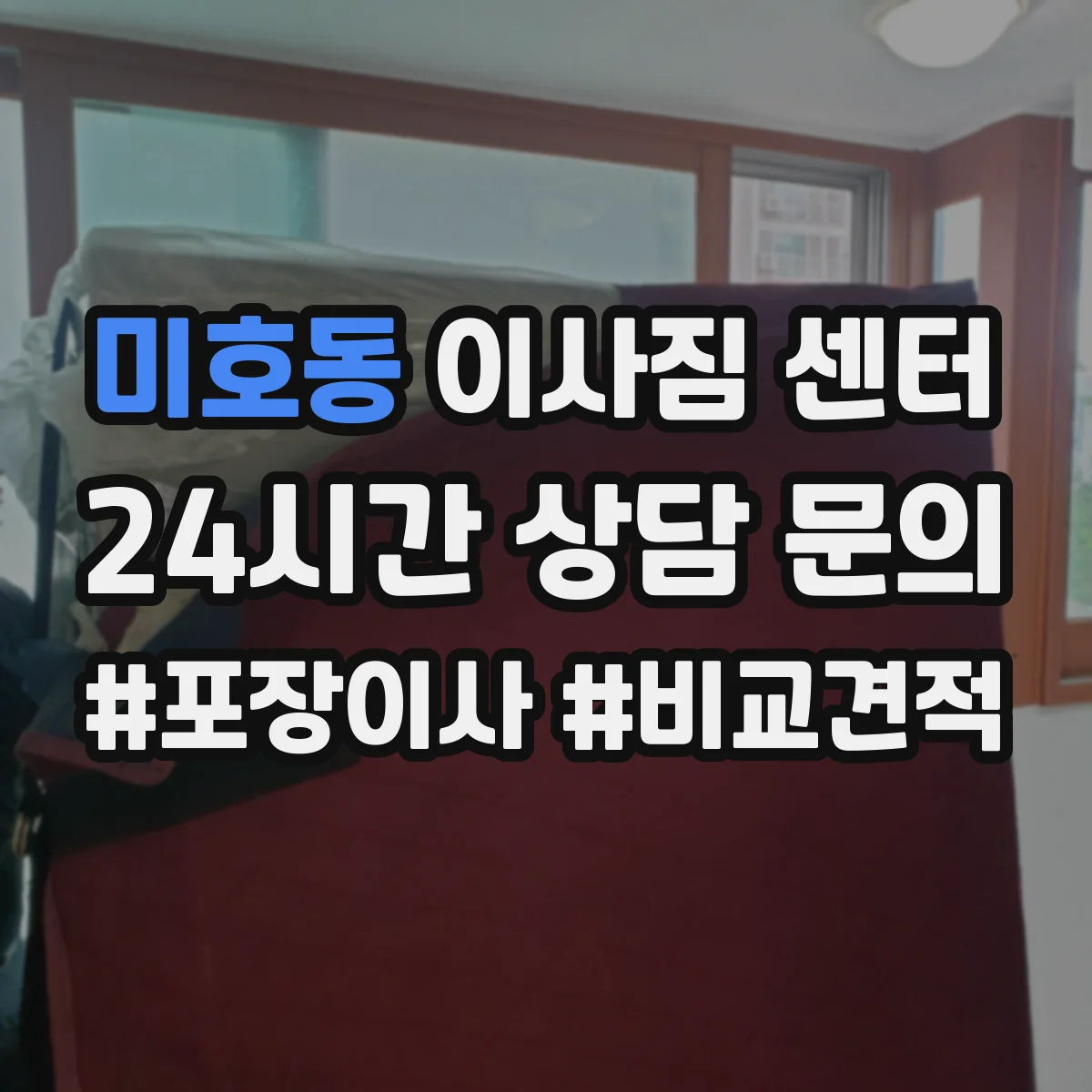 미호동 이사짐 센터