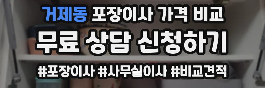 거제동 포장이사 가격 비교