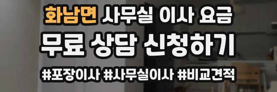 화남면 사무실 이사 요금