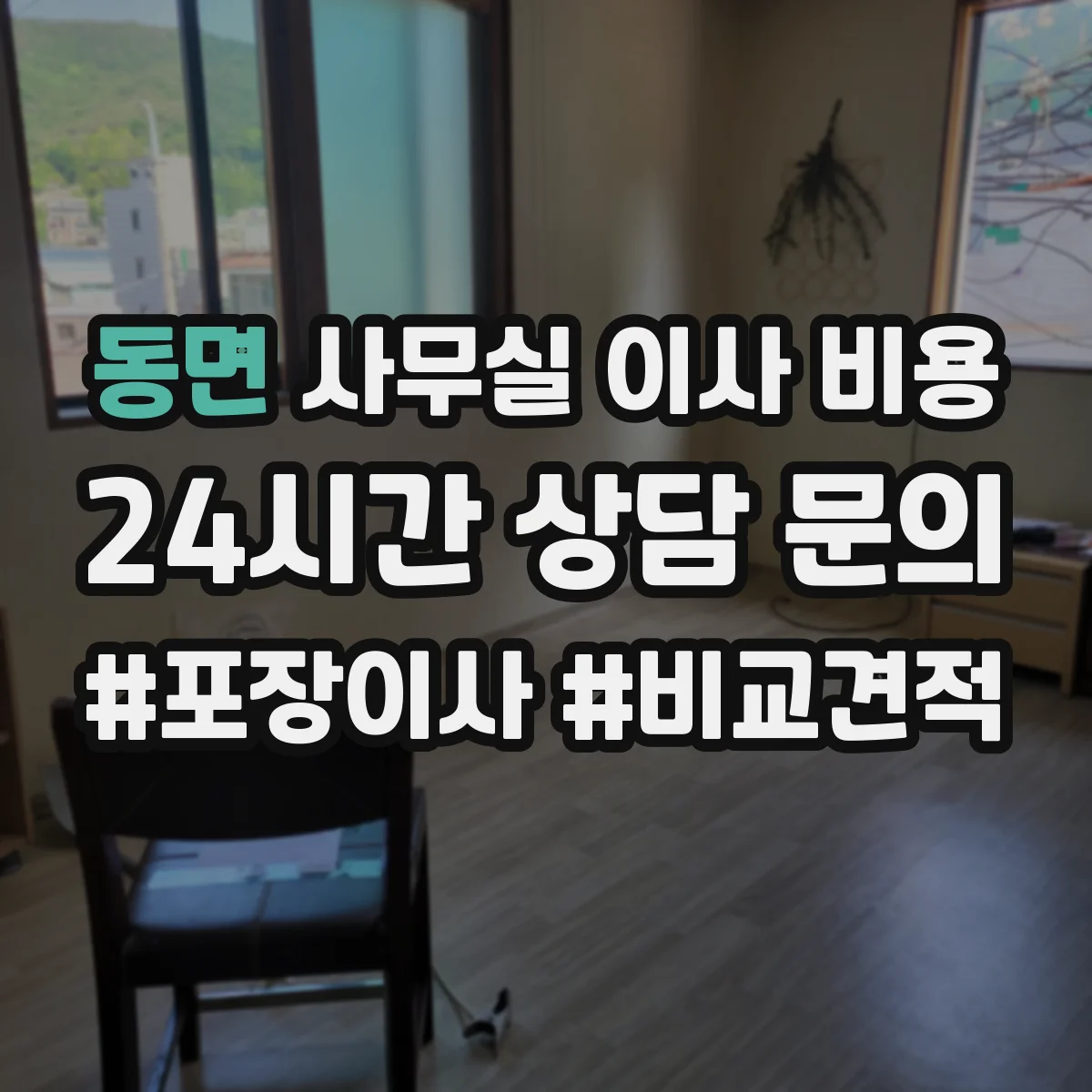 동면 사무실 이사 비용