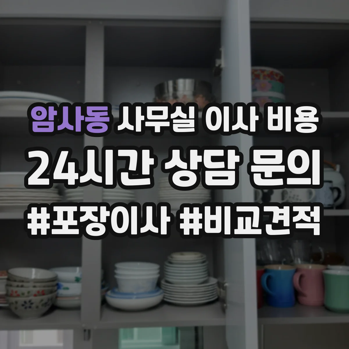 암사동 사무실 이사 비용