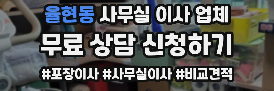 율현동 사무실 이사 업체