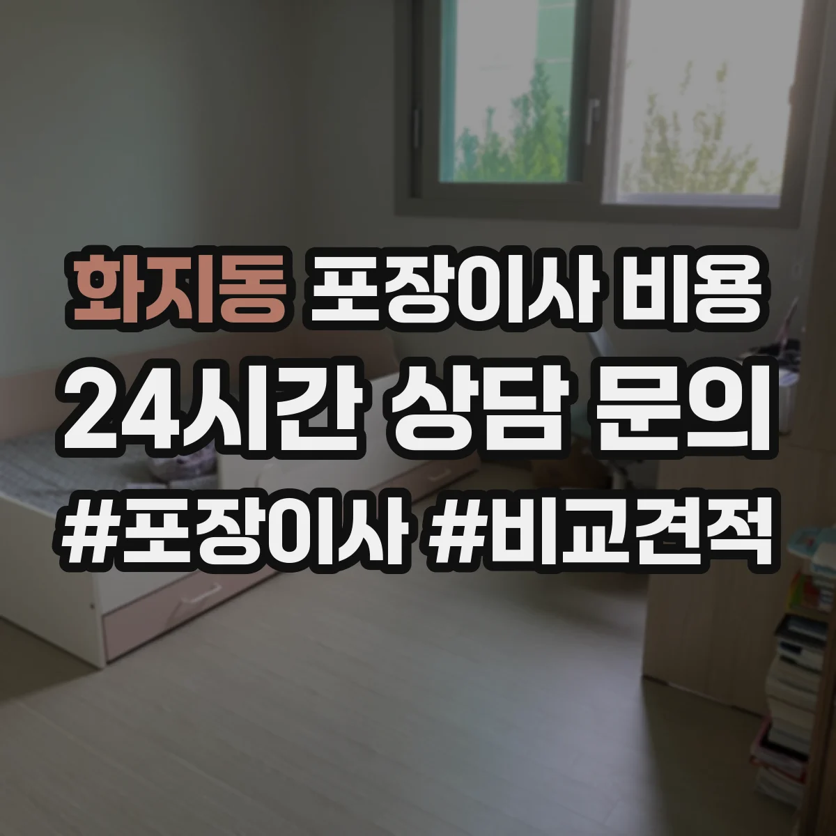 화지동 포장이사 비용