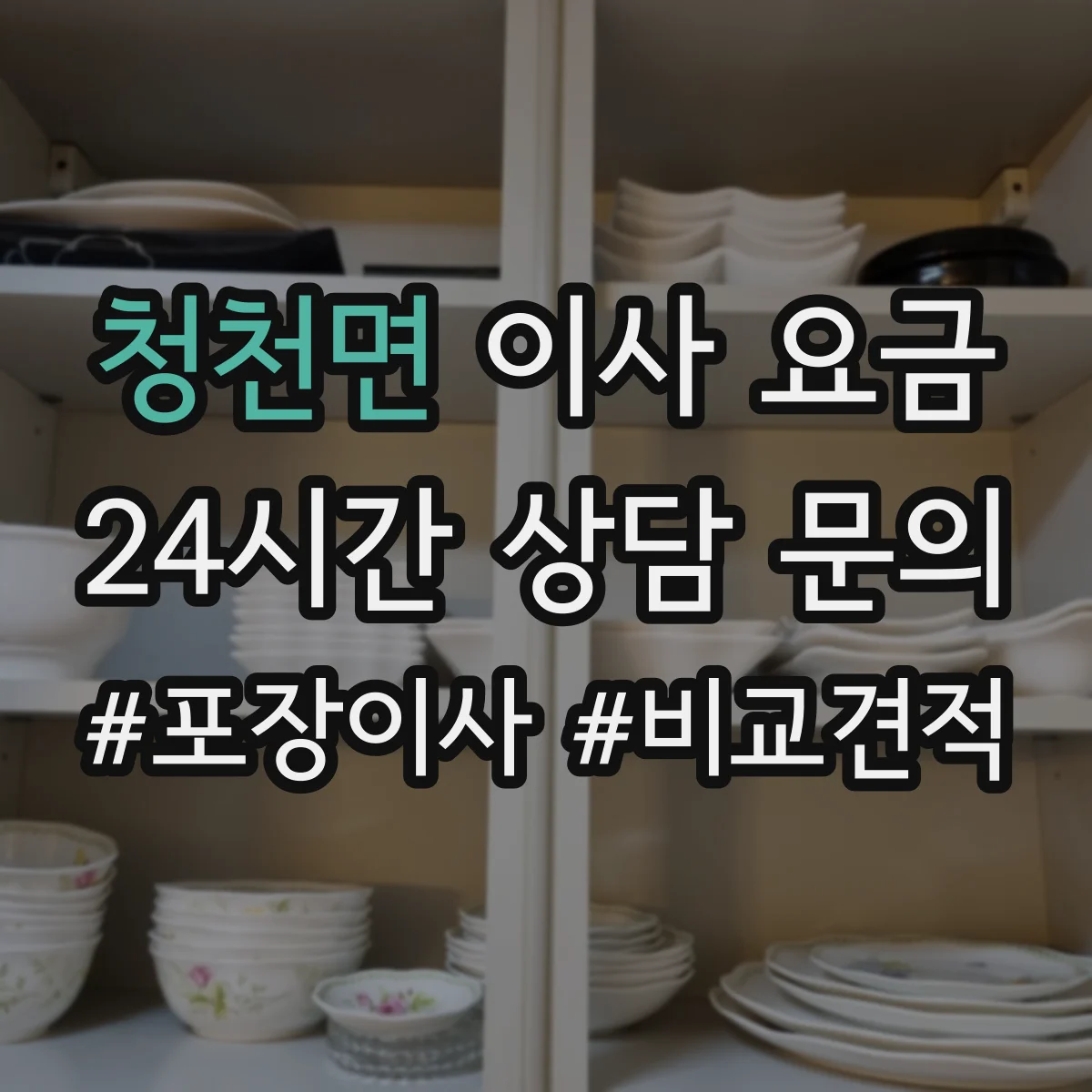 청천면 이사 요금
