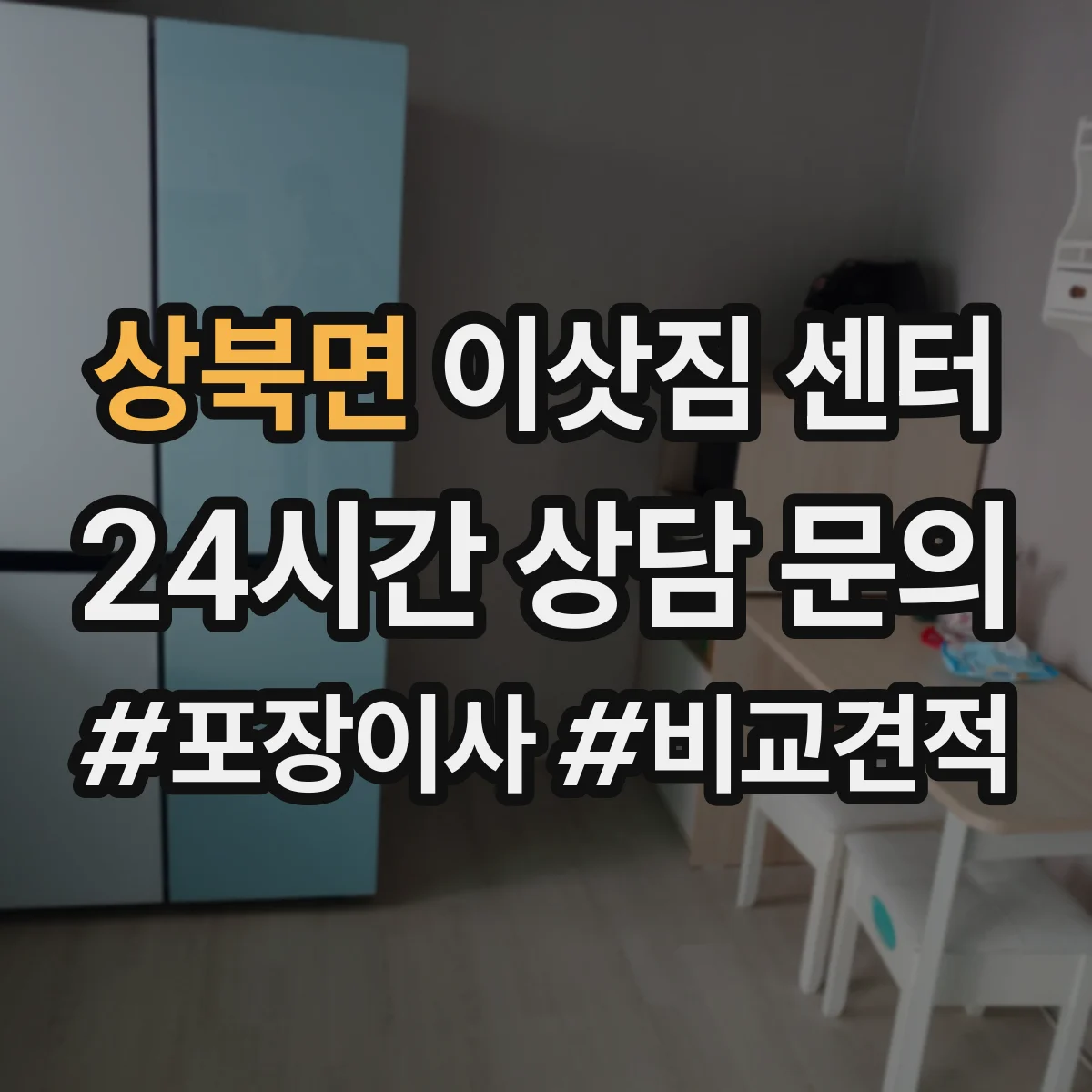 상북면 이삿짐 센터