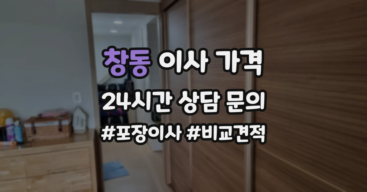 창동 이사 가격