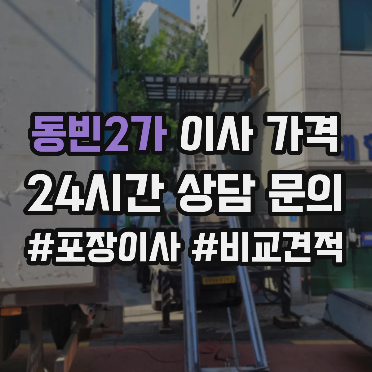 동빈2가 이사 가격