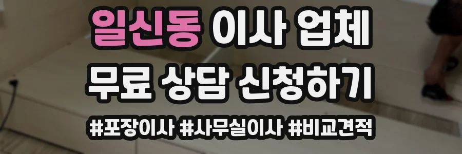 일신동 이사 업체