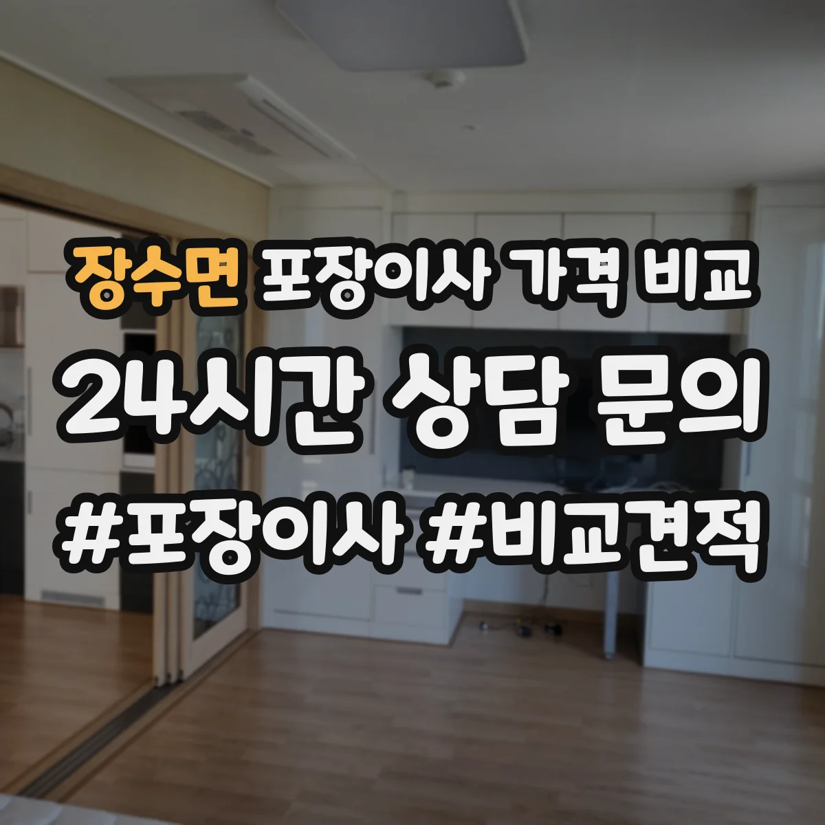 장수면 포장이사 가격 비교
