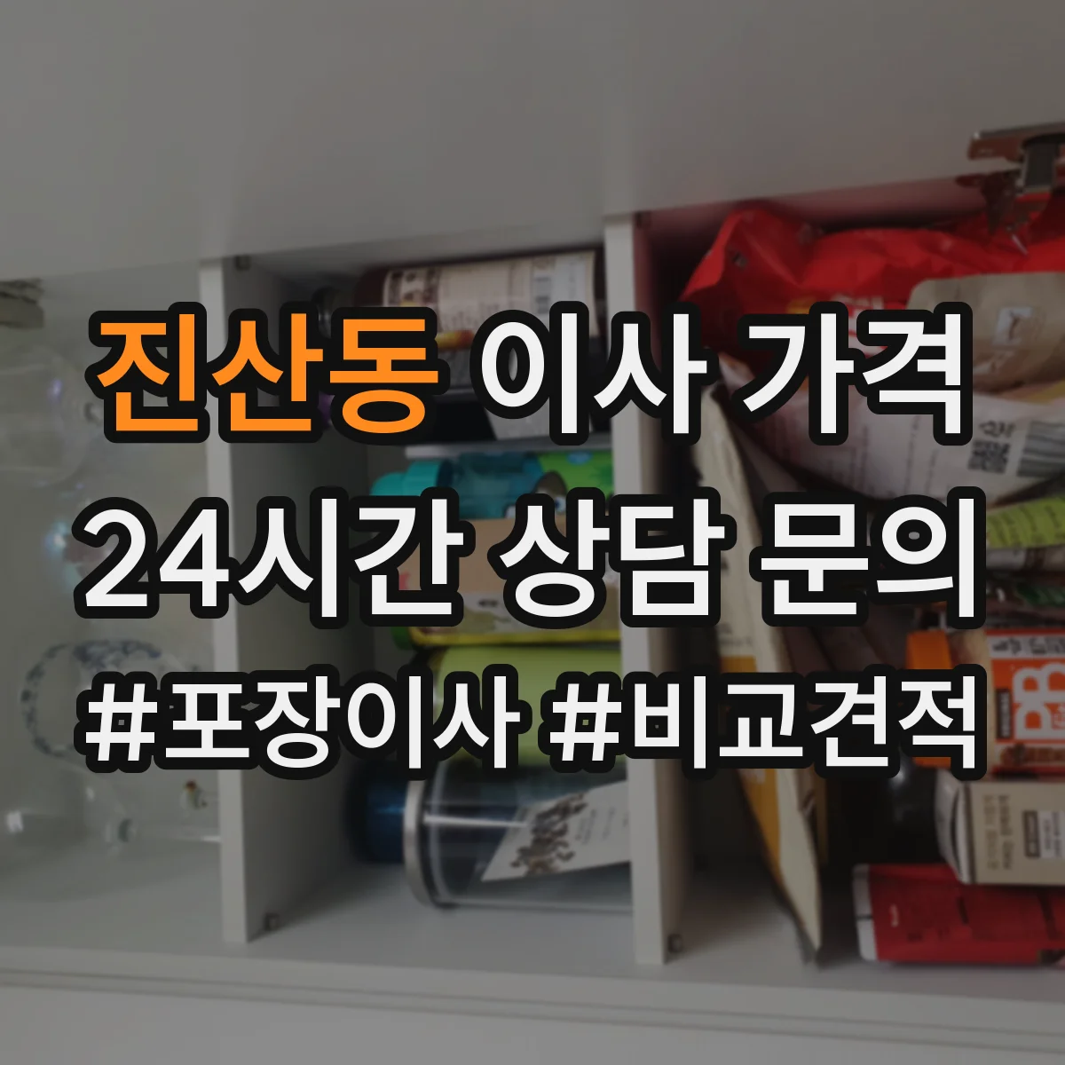 진산동 이사 가격