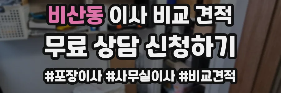 비산동 이사 비교 견적