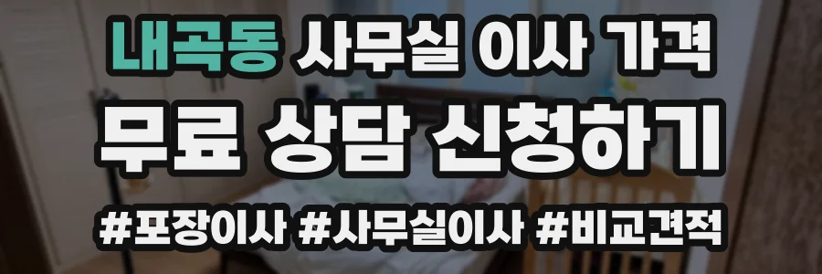내곡동 사무실 이사 가격