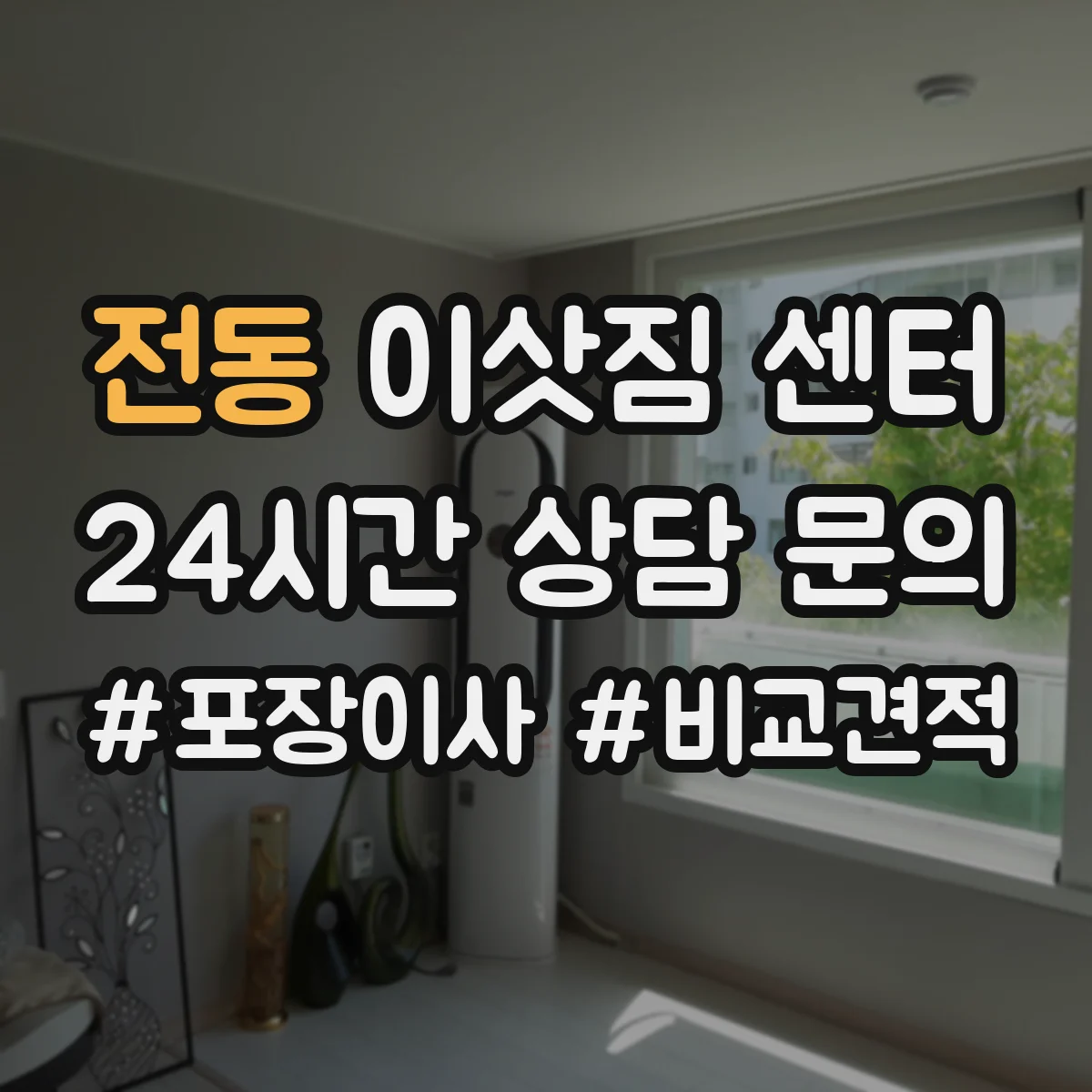 전동 이삿짐 센터