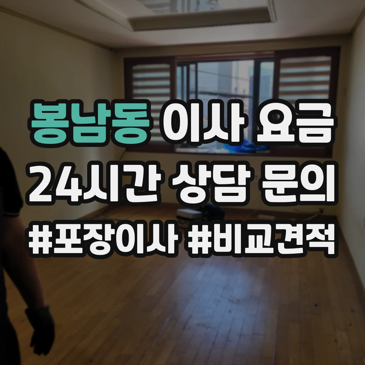봉남동 이사 요금