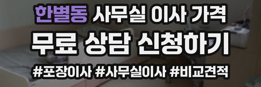 한별동 사무실 이사 가격