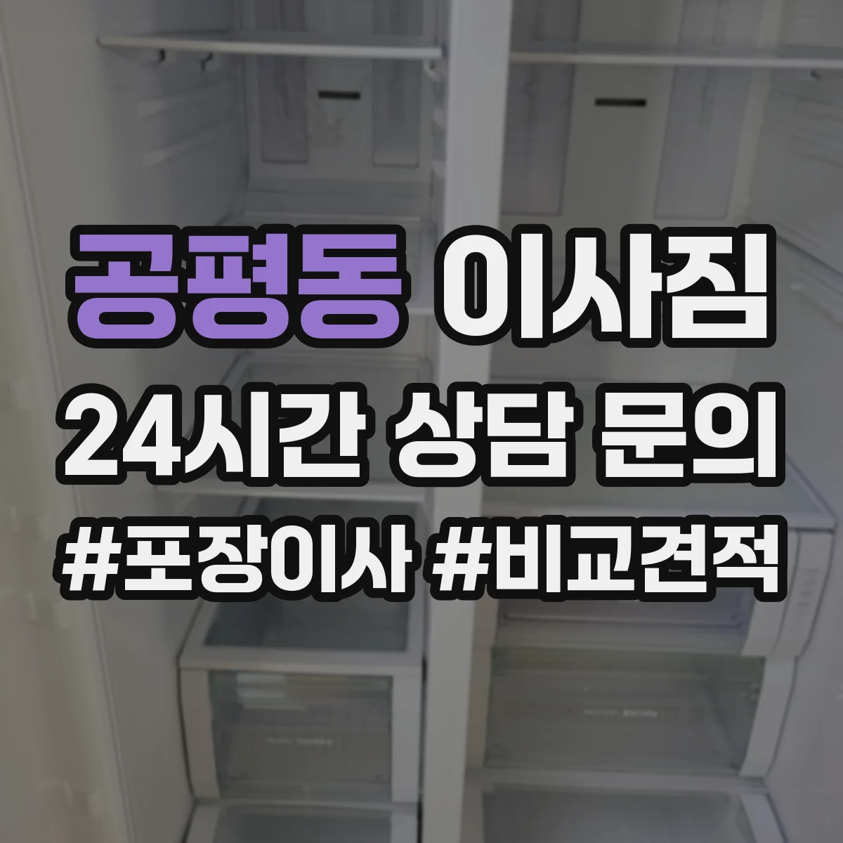 공평동 이사짐