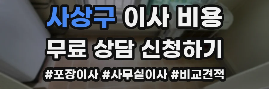 사상구 이사 비용