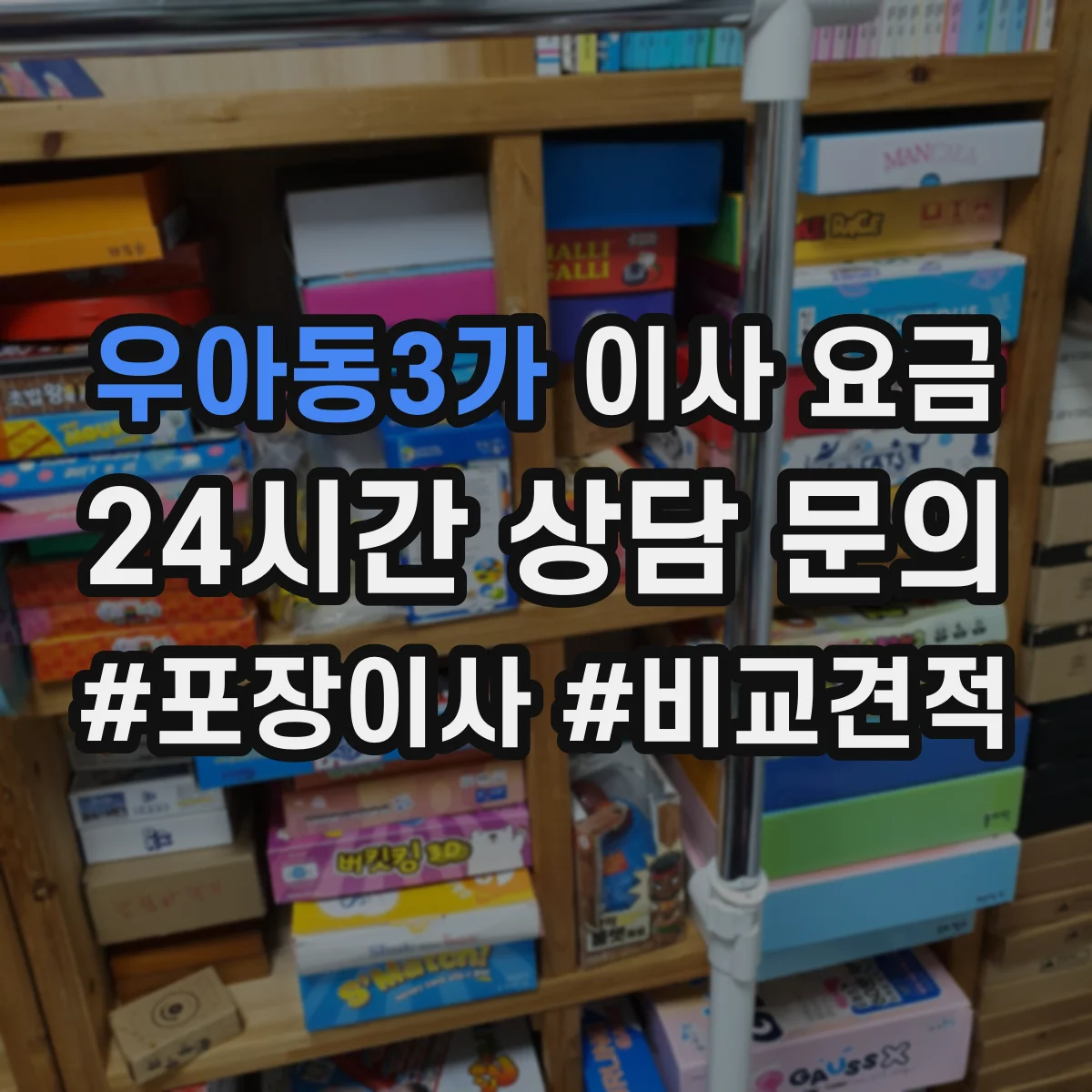 우아동3가 이사 요금