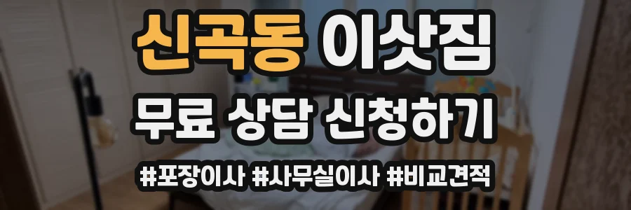 신곡동 이삿짐