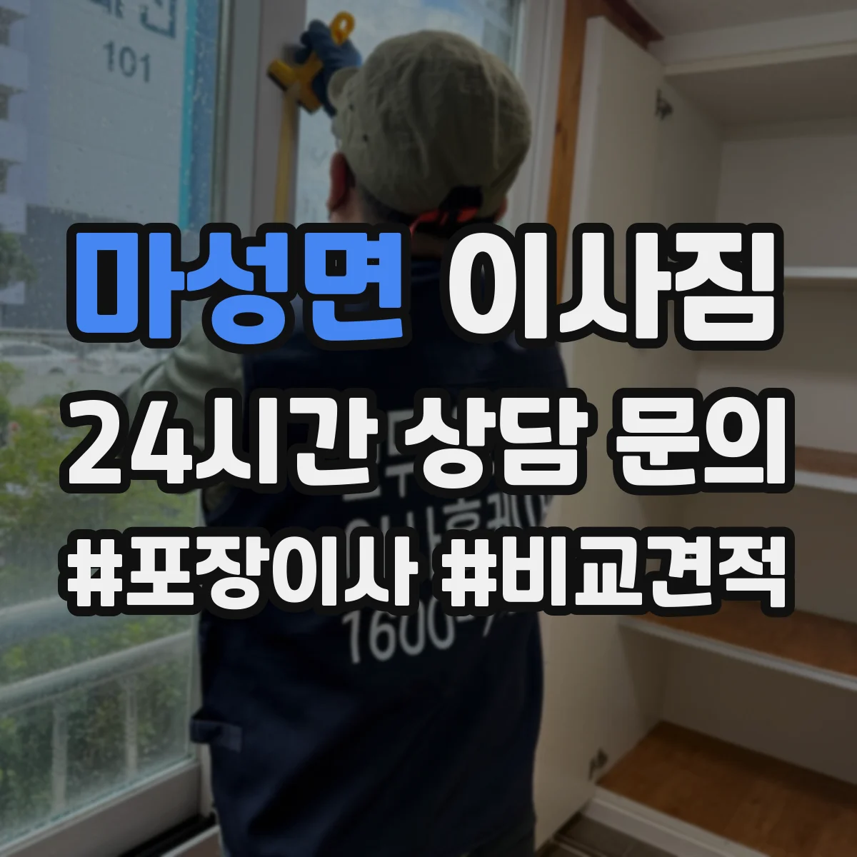 마성면 이사짐