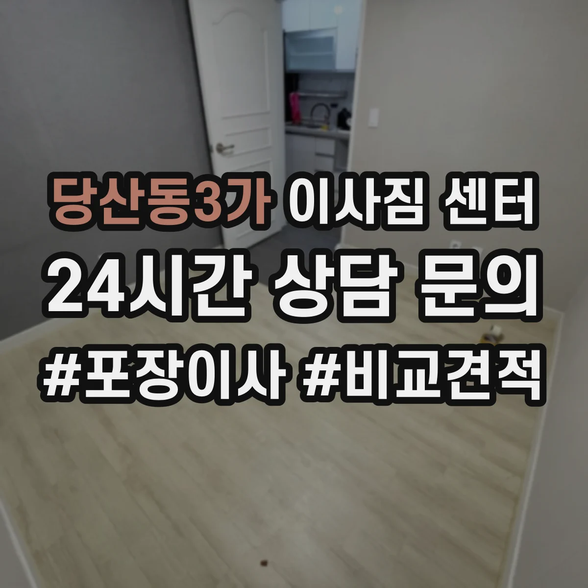당산동3가 이사짐 센터 엘리베이터 대체 작업 여부 확인 포인트