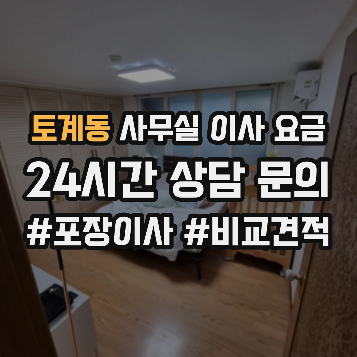 토계동 사무실 이사 요금
